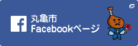 丸亀市FaceBook
